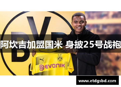 阿坎吉加盟国米 身披25号战袍