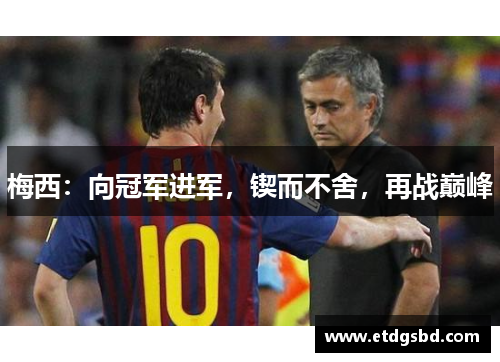 梅西：向冠军进军，锲而不舍，再战巅峰