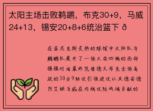 太阳主场击败鹈鹕，布克30+9，马威24+13，锡安20+8+6统治篮下 🏀