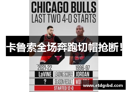 卡鲁索全场奔跑切帽抢断！