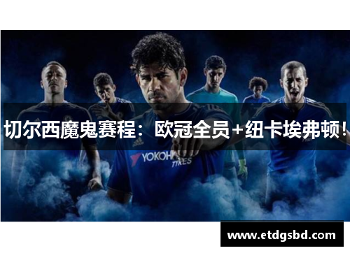 切尔西魔鬼赛程：欧冠全员+纽卡埃弗顿！