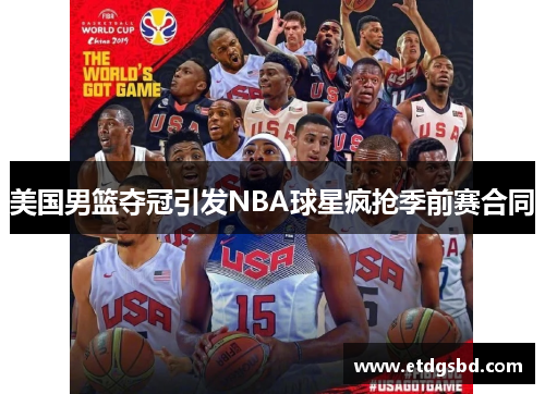 美国男篮夺冠引发NBA球星疯抢季前赛合同