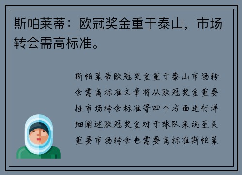 斯帕莱蒂：欧冠奖金重于泰山，市场转会需高标准。