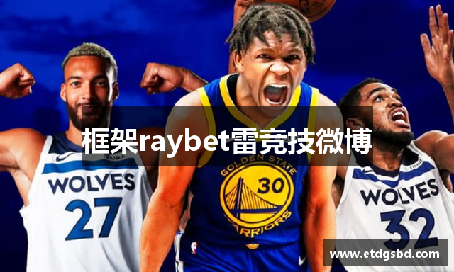 框架raybet雷竞技微博